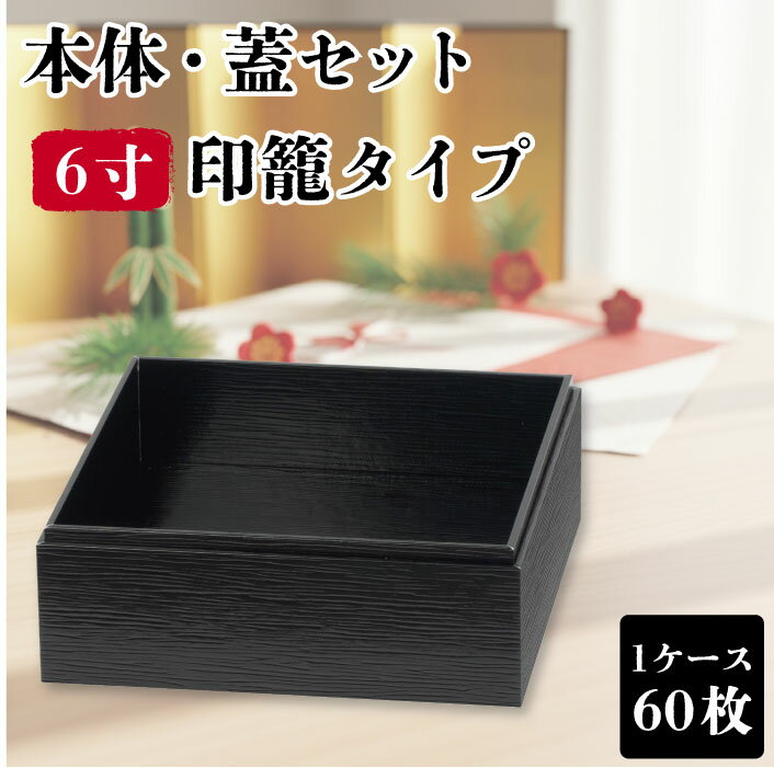 使い捨て 弁当箱 60枚 黒杉 VC四角 6寸 印籠 高級 業務用 仕出し弁当 弁当容器 テイクアウト 宅配弁当 お持ち帰り 幕の内弁当 重箱 幕の内 会席 積み重ね 一段 和 和風 おしゃれ お花見 お正月