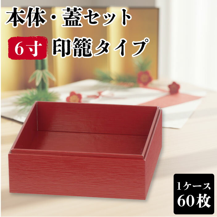 使い捨て 弁当箱 60枚 赤杉 VC四角 6寸 印籠 高級 業務用 仕出し弁当 弁当容器 テイクアウト 宅配弁当 お持ち帰り 幕の内弁当 重箱 幕の内 会席 積み重ね 一段 和 和風 おしゃれ お花見 お正月