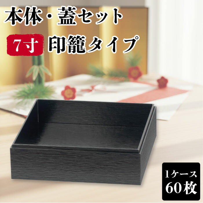 使い捨て 弁当箱 60枚 黒 VC四角 7寸 印籠 高級 業務用 仕出し弁当 弁当容器 テイクアウト 宅配弁当 お持ち帰り 幕の内弁当 重箱 幕の内 会席 積み重ね 一段 和 和風 おしゃれ お花見 お正月