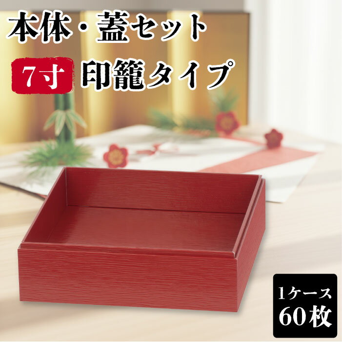 使い捨て 弁当箱 60枚 赤杉 VC四角 7寸 印籠 高級 業務用 仕出し弁当 弁当容器 テイクアウト 宅配弁当 お持ち帰り 幕の内弁当 重箱 幕の内 会席 積み重ね 一段 和 和風 おしゃれ お花見 お正月