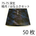 紙弁当箱　二段会席　75-75　深玄　睦月/はなふさセット