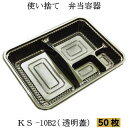 弁当容器　KS-10B2 黒　嵌合蓋　(50枚入)　使い捨て容器　プラスチック容器　弁当箱　宅配弁当　お持ち帰り容器