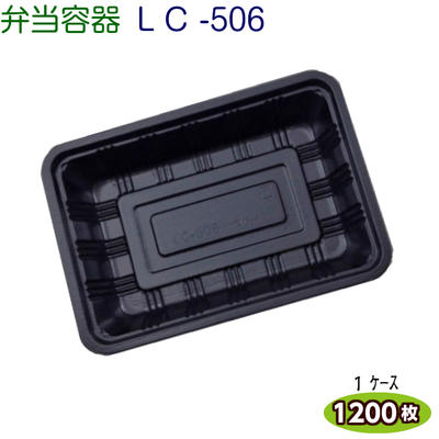LC新 506 黒（透明かぶせ蓋付）ケース1200枚 [福助工業]弁当容器 お持ち帰り容器 テイクアウト 宅配弁当 業務用　使い捨て容器　取り寄せ品 ケース販売