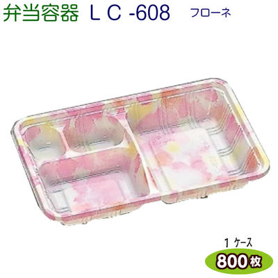 LC新 608フローネ（透明かぶせ蓋付）ケース800枚 [福助工業]弁当容器 お持ち帰り容器 テイクアウト 宅..