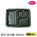 弁当箱 RP-2-1H E 黒 (透明フタ付) 300枚 レンジ対応 228×170×34 【福助工業】 1