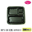 弁当箱 RP-1-1H E黒 蓋付 300枚セットレンジ対応 使い捨て テイクアウト 弁当容器 テイクアウト 持ち帰り 宅配 お弁当箱 仕出し