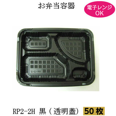 弁当箱 RP-2-2H黒 (透明フタ付) （50枚）福助工業 使い捨て容器 弁当容器 使い捨て弁当箱 テイクアウト 電子レンジ対応　お持ち帰り容器　プラスチック容器　お持ち帰り容器　プラスチック容器