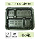 弁当箱 RP-3-1H E黒 (透明フタ付) 5ケース(3000枚)セット レンジ対応238×190×34mm 【福助工業】