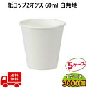 紙コップ 2オンス 90ml 白 無地 3000個 × 5ケース 紙 コップ 業務用 ホワイト 使い捨て 飲料カップ ラップイン 2oz 試飲用 ペーパーカップ...