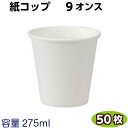 ラップイン 紙コップ9オンス (275ml)50個 白無地紙 コップ 業務用 使い捨て 飲料カップ ピクニック テイクアウト