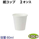 ラップイン 紙コップ 2オンス （60ml）100個 紙 コップ 業務用 使い捨て 飲料カップ テイクアウト