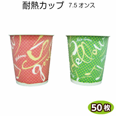 紙コップ 断熱カップ　ナイスタイム 7.5オンス(50個) 紙 コップ 業務用 使い捨て 飲料カップ ピクニック テイクアウト コーヒーカップ ホットドリンク