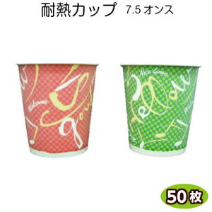 紙コップ 断熱カップ　ナイスタイム 7.5オンス(50個) 紙 コップ 業務用 使い捨て 飲料カップ ピクニック テイクアウト コーヒーカップ ホットドリンク