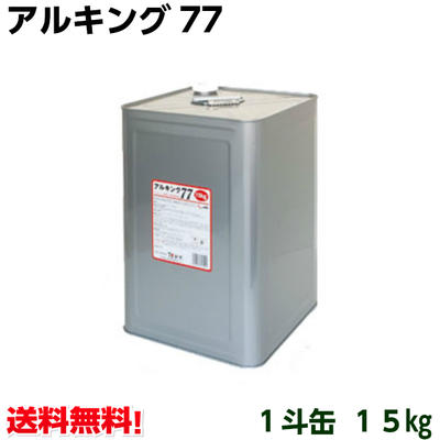 アルキング77 アルコール77度 15kg　日本製［旭創業]