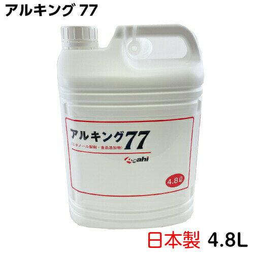 アルキング77 4.8L (1本) 日本製 旭創業 アルコール製剤 77度　消毒液　除菌