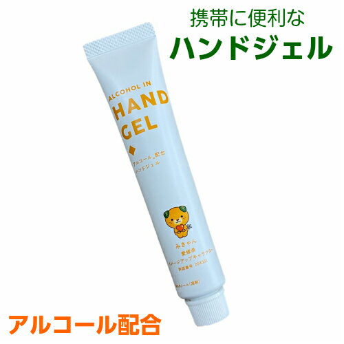 「送料無料」アルコールハンドジェル みきゃん 20g (400本）愛媛県温州ミカン果実水配合 携帯用 日本製 手の除菌抗菌 消毒 汚れ 保湿 ウイルス対策　会社 オフィス 家 外出 かわいい チューブタイプ