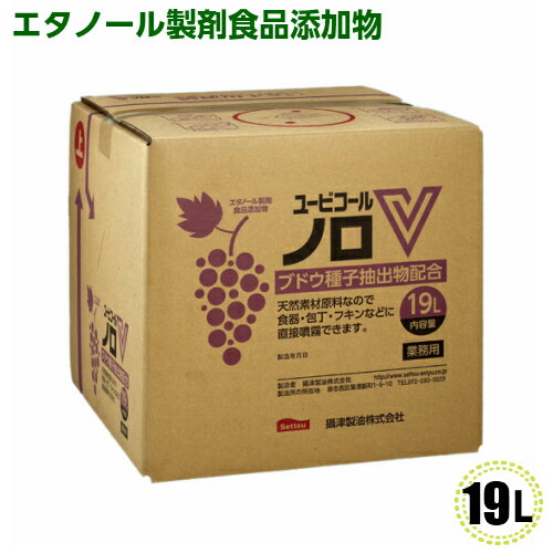 ユービコール　ノロV　19L（1本）エタノール製剤食品添加物/アルコール/ノロウイルス/摂津製油