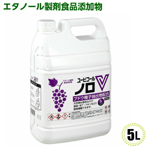 ユービコール　ノロV　5L（1本）エタノール製剤食品添加物/アルコール/ノロウイルス/摂津製油