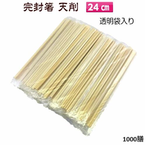 完封箸　竹天削24cm 透明袋入り 楊枝なし 個包装 1000膳(100×10)