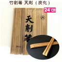 竹割箸　天削（炭化）　24cm　100膳入　割り箸/炭化/割箸/竹割り箸/竹箸