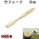 竹フォーク 9cm(1000本) 竹くし/和菓子/フォーク/