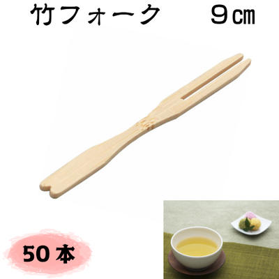 竹フォーク　9cm　(50本