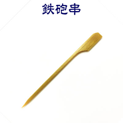 鉄砲串　9cm　250本　使い捨て 竹串