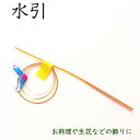 箱飾り H-No.3 ピンク(1枚)料理飾り おせち お正月 お祝い 水引飾り