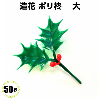 造花 ポリ柊(大) デコスティック（50個）ヒイラギ クリスマス飾り ピック