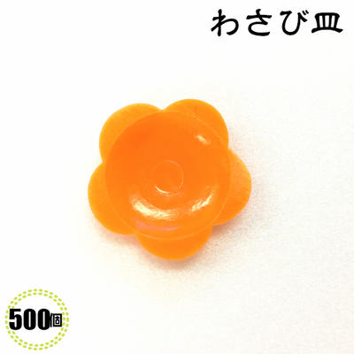 ワサビ皿　花型　赤　500個