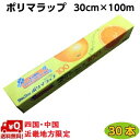 ポリマラップ 30cm×100m巻 (30本入)食品ラップ業務用