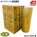 ポリマラップ 400RS【業務用】 幅40cm×500m巻 （4本）ラップ 機械用ラップ 包装用品 食品ラップ