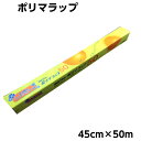 ポリマラップ 45×50 1本食品ラップ 業務用信越ポリマー株式会社