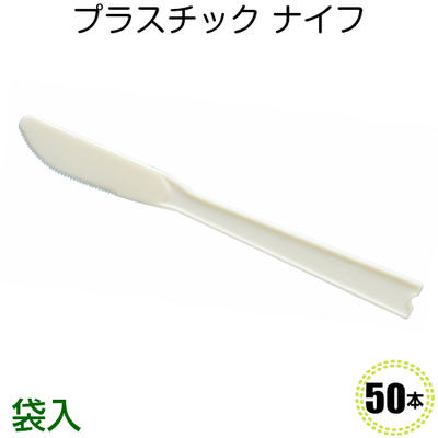 「送料無料」使い捨て ナイフ 袋入 ＃130 (50入) プラスチックナイフ イベント テイクアウト 使い捨て　ケーキ　お誕…