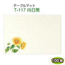 紙テーブルマット T-117 向日葵260×380mm(100枚)