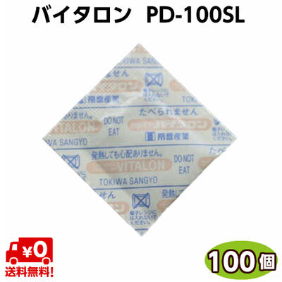 脱酸素剤　バイタロン　PD-100SL（100個）　常盤産業　空気量100ml 乾物類・乾燥肉・穀類・ナッツ類・米菓・お茶・のり・干椎茸等