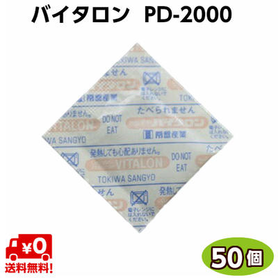 ナッツ類 脱酸素剤　バイタロン　PD-2000（50個）　常盤産業　「お取り寄せ品」乾物類・乾燥肉・穀類・ナッツ類・米菓・お茶・のり・干椎茸等