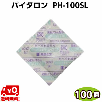 脱酸素剤　バイタロン　PH−100SL　10