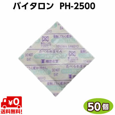 脱酸素剤　バイタロン　PH-2500（50個