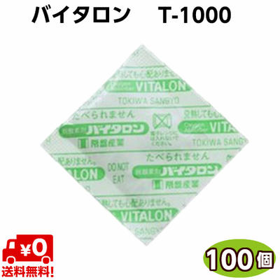 脱酸素剤 バイタロン T-1000 (100個) お茶 コーヒー ハーブ 常盤産業