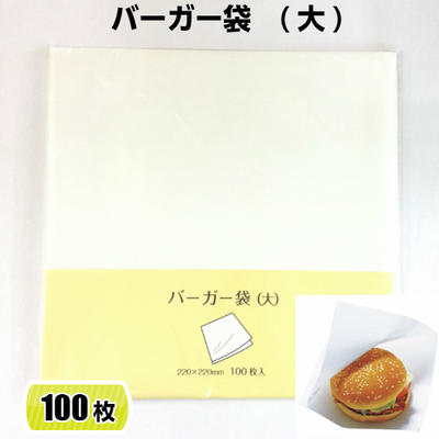 バーガー袋　白無地 大 220×220 (100枚)[送料無料] 耐油袋 イベント テイクアウト 使 ...