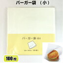 バーガー袋 白無地 小 180×180 (100枚)耐油袋 イベント テイクアウト 使い捨て ハンバーガー袋