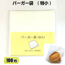 バーガー袋 白無地 特小 150×150 (100枚) 送料無料 耐油袋 イベント テイクアウト 使い捨て ハンバーガー袋