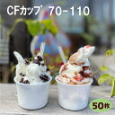 CFカップ 70-110 本体(50個)カップ イベント テイクアウト 使い捨て アイスカップ デザート容器 アイス容器 断熱カップ