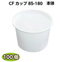 CFカップ 85-180 本体(100個) コップ イベント テイクアウト 使い捨て スープ アイスカップ