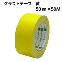 オカモトカラークラフトテープ #228 黄 50mm×50m巻 1個 テープ 梱包テープ オカモト(3)
