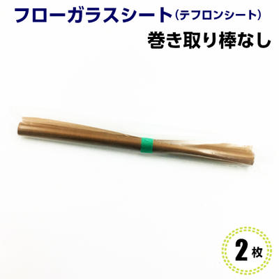 「送料無料」富士インパルス 卓上シーラー FS-315用 部品 300　フローガラス 巻き取り棒 無し　2枚入