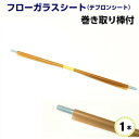 【送料無料】富士インパルス 卓上シーラー FS-315用 部品 300 フローガラス 巻き取り棒付き 1個