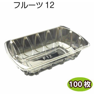 フルーツケース　フルーツ12 A-PET（100枚）信和 透明容器　フルーツ容器