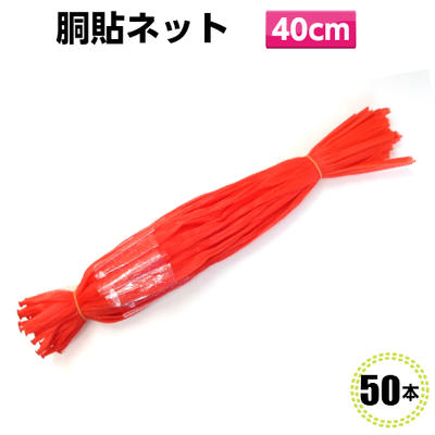 胴貼ネット 無地 WL-40R 赤 50入 玉ねぎ みかん 栗